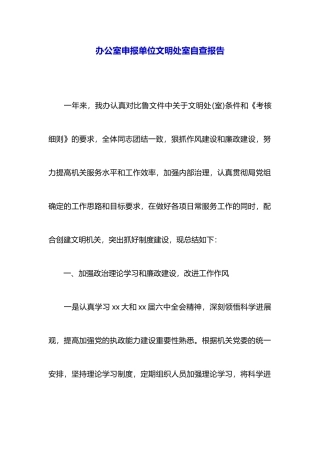 办公室申报单位文明处室自查报告