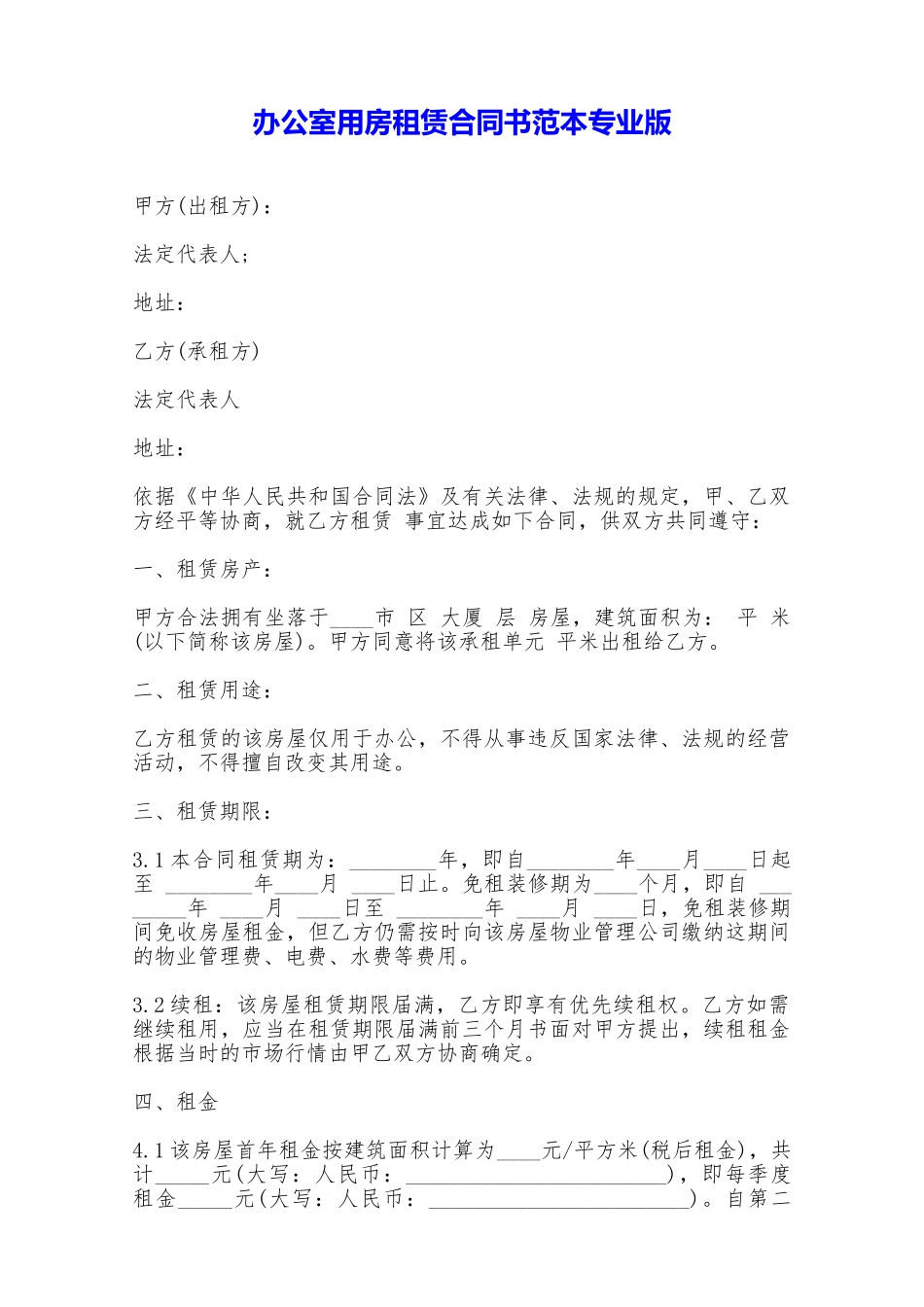 办公室用房租赁合同书范本专业版——范本_第1页