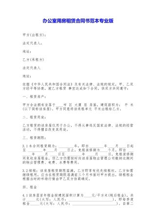 办公室用房租赁合同书范本专业版——范本