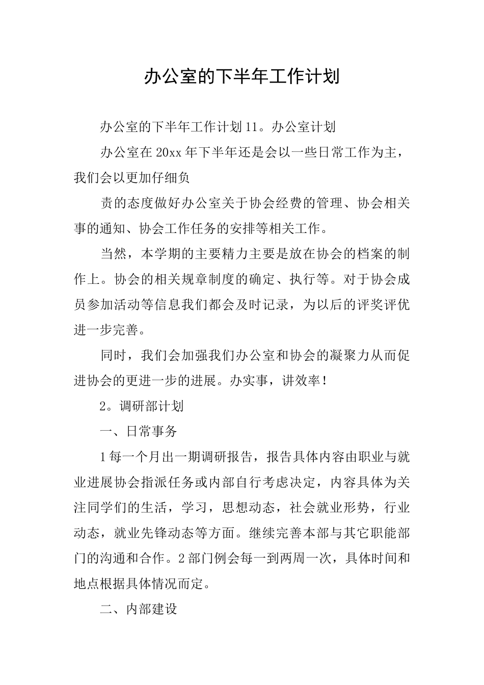 办公室的下半年工作计划_第1页