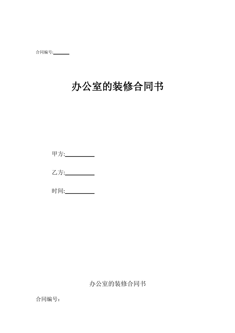 办公室的装修合同书_第1页