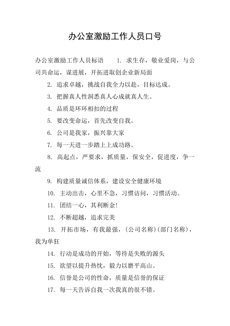 办公室激励工作人员口号_第1页