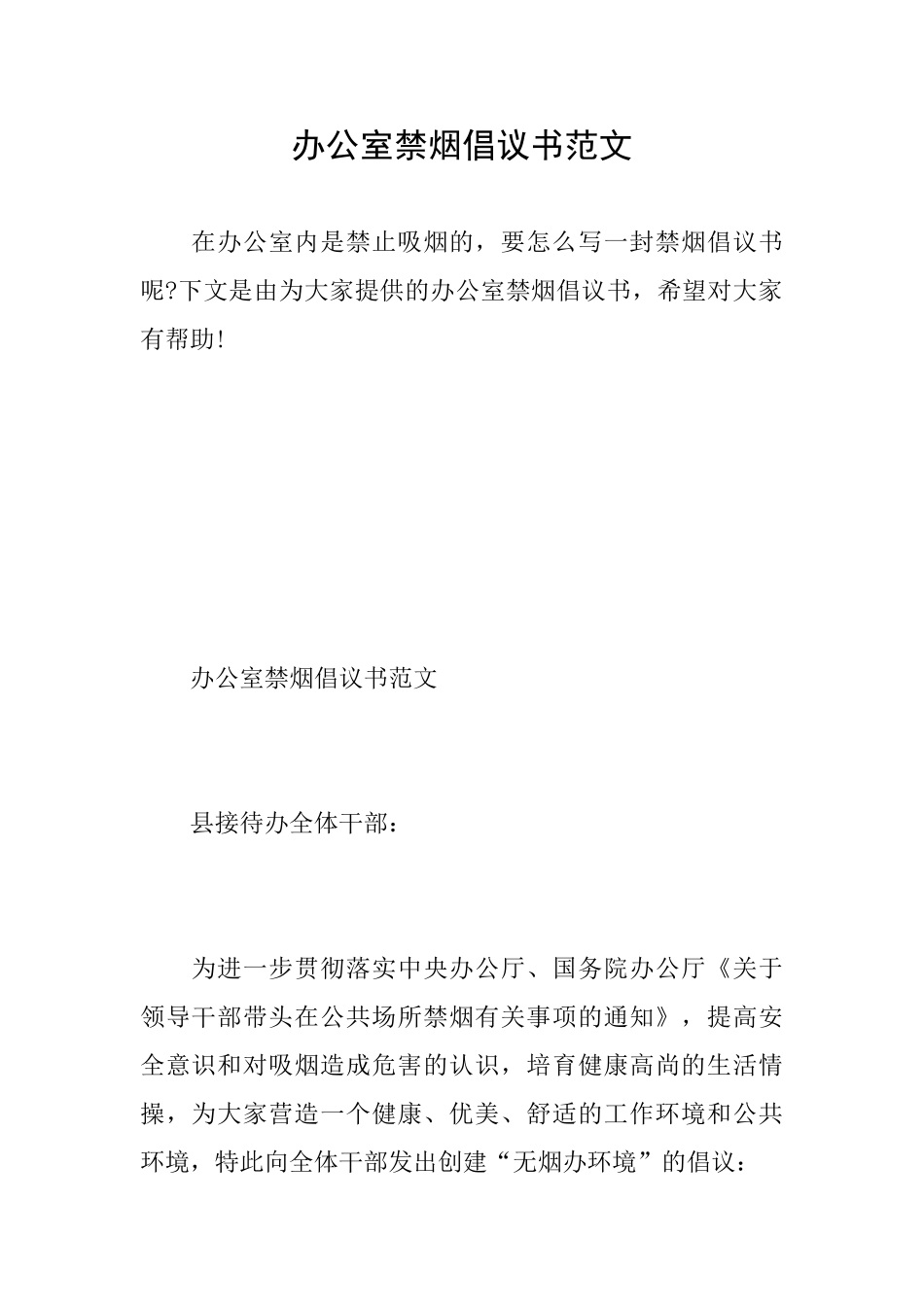 办公室禁烟倡议书范文_第1页