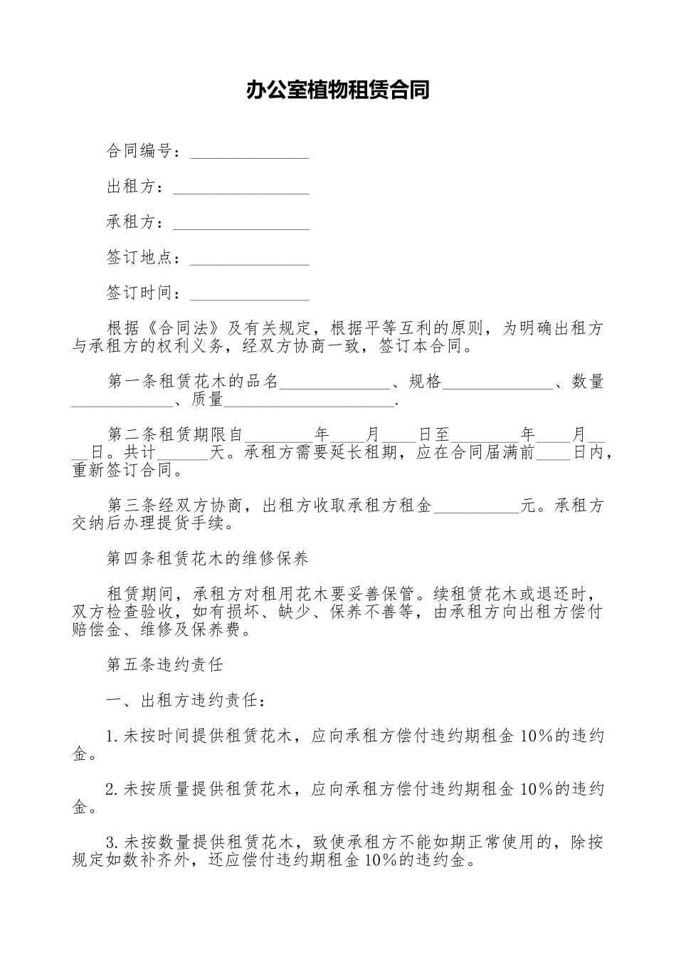 办公室植物租赁合同_第1页