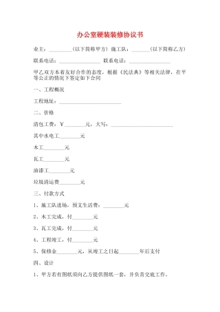 办公室硬装装修协议书