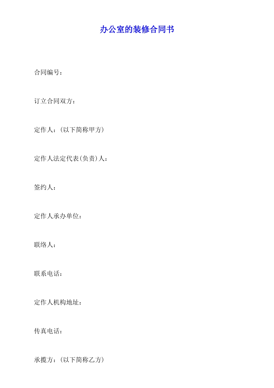 办公室的装修合同书x_第1页