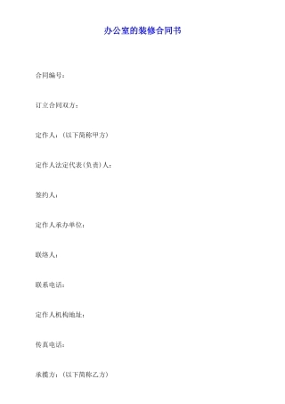 办公室的装修合同书x