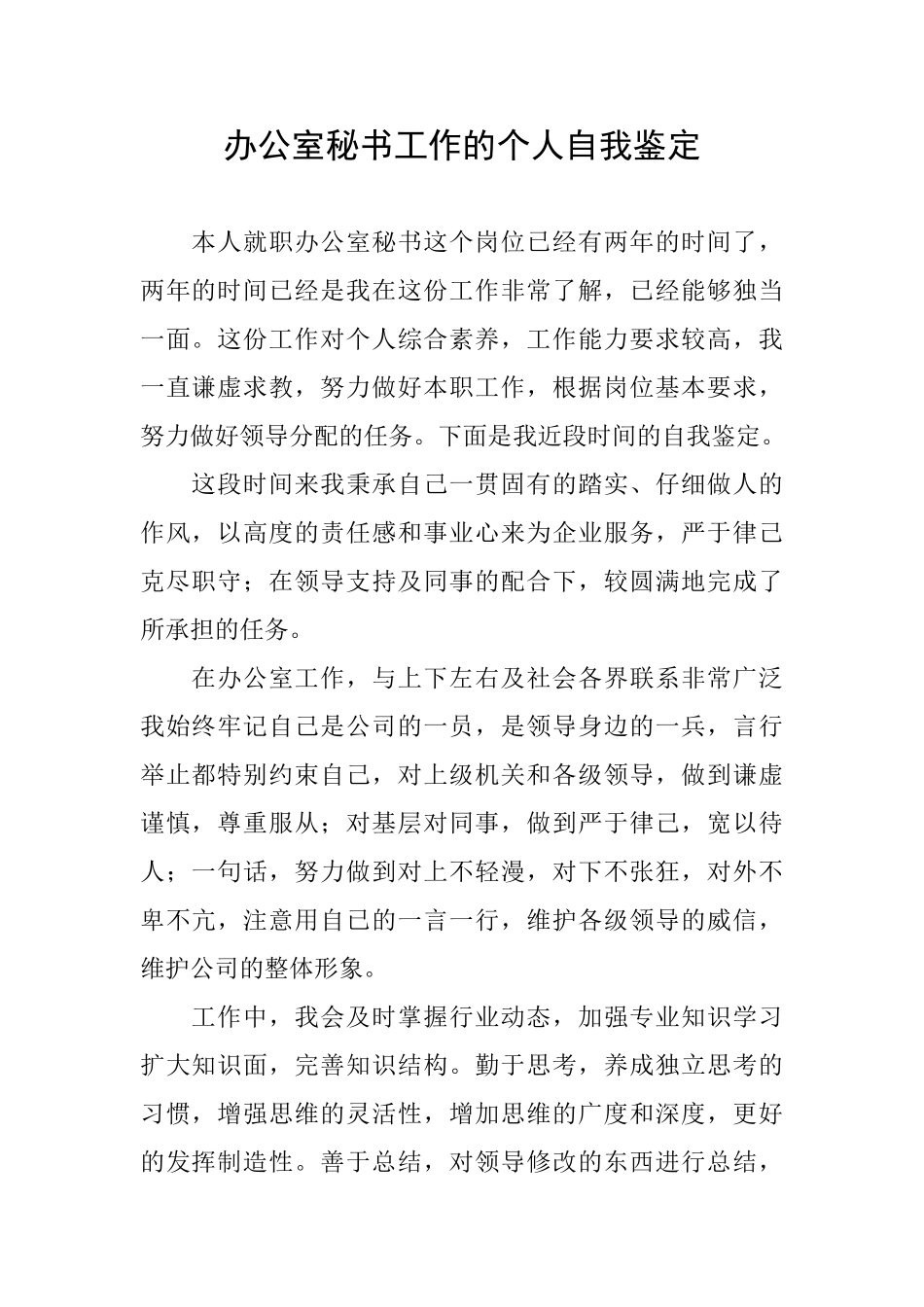 办公室秘书工作的个人自我鉴定_第1页