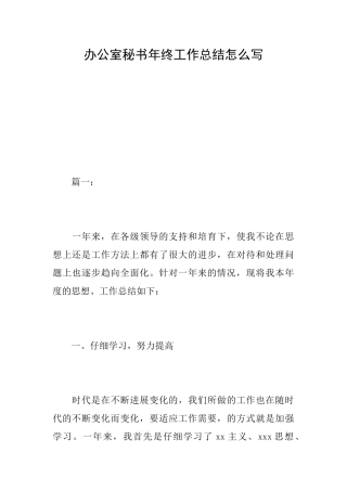 办公室秘书年终工作总结怎么写