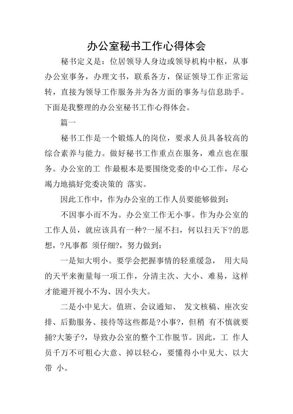 办公室秘书工作心得体会_第1页