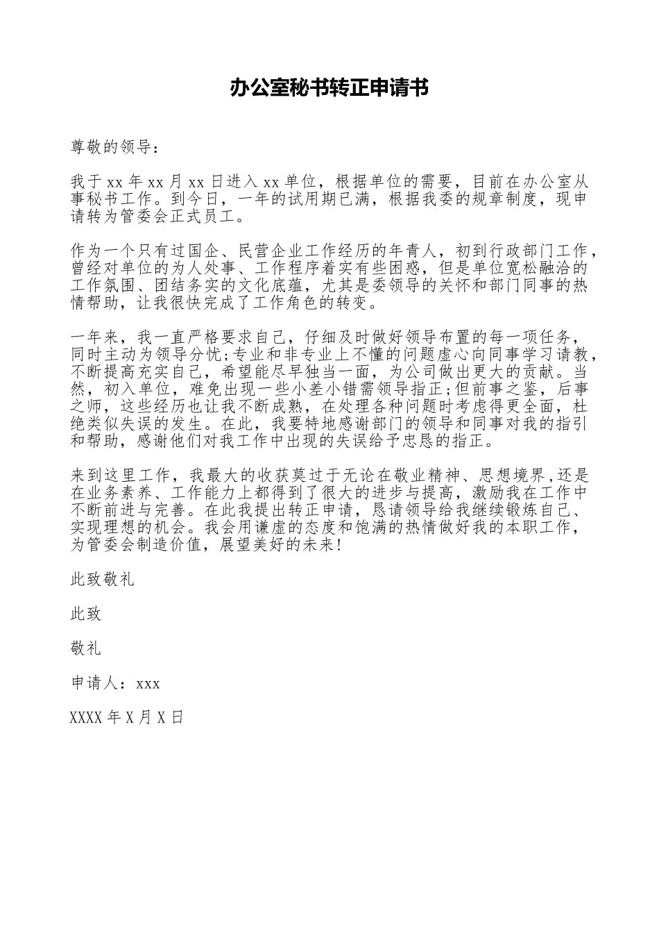 办公室秘书转正申请书_第1页