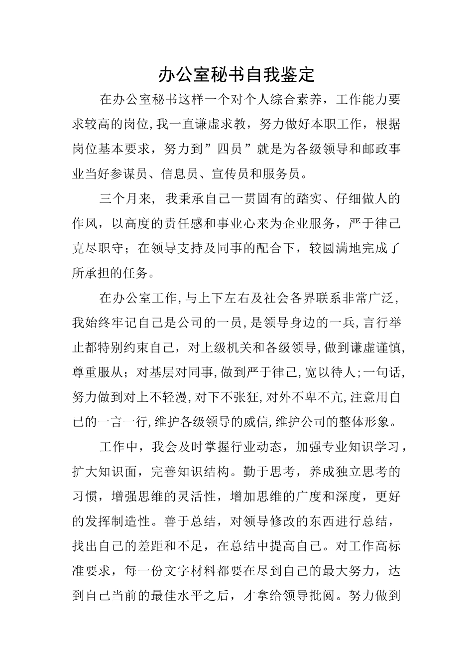 办公室秘书自我鉴定_第1页