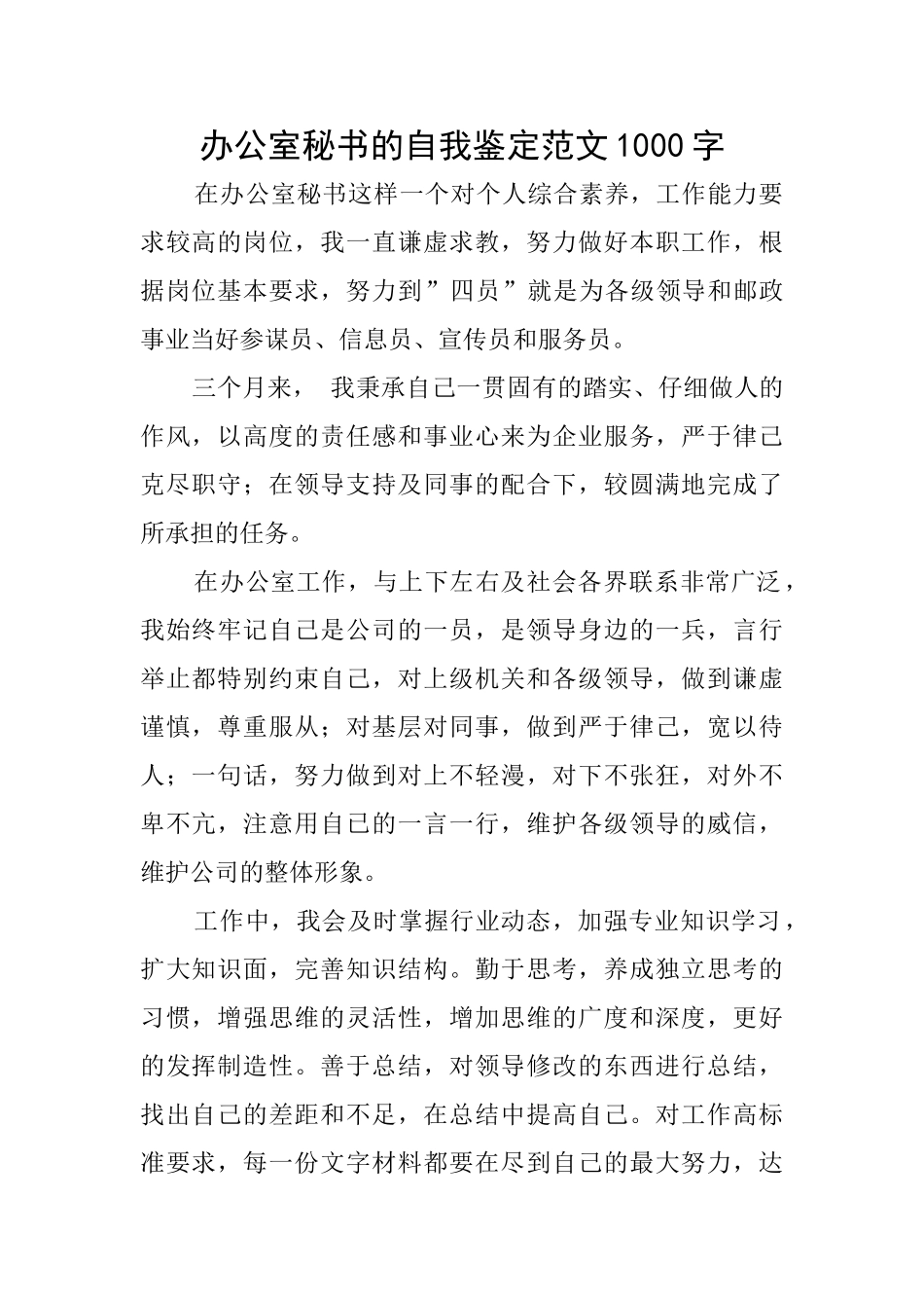 办公室秘书的自我鉴定范文1000字_第1页