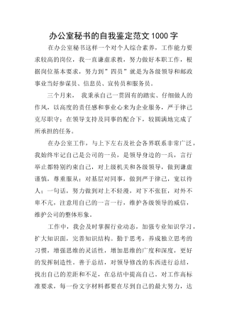 办公室秘书的自我鉴定范文1000字