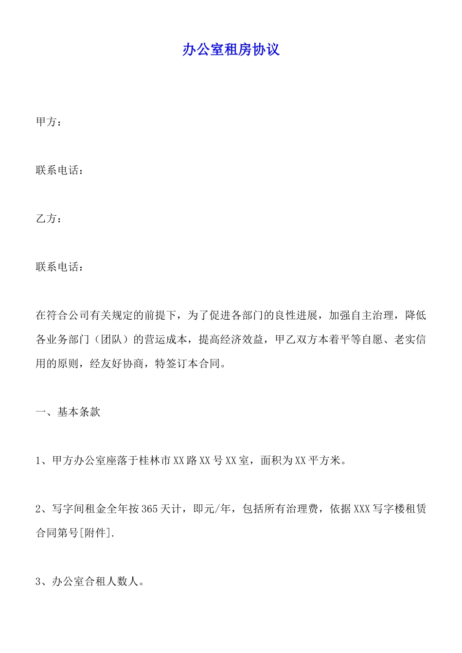 办公室租房协议x_第1页