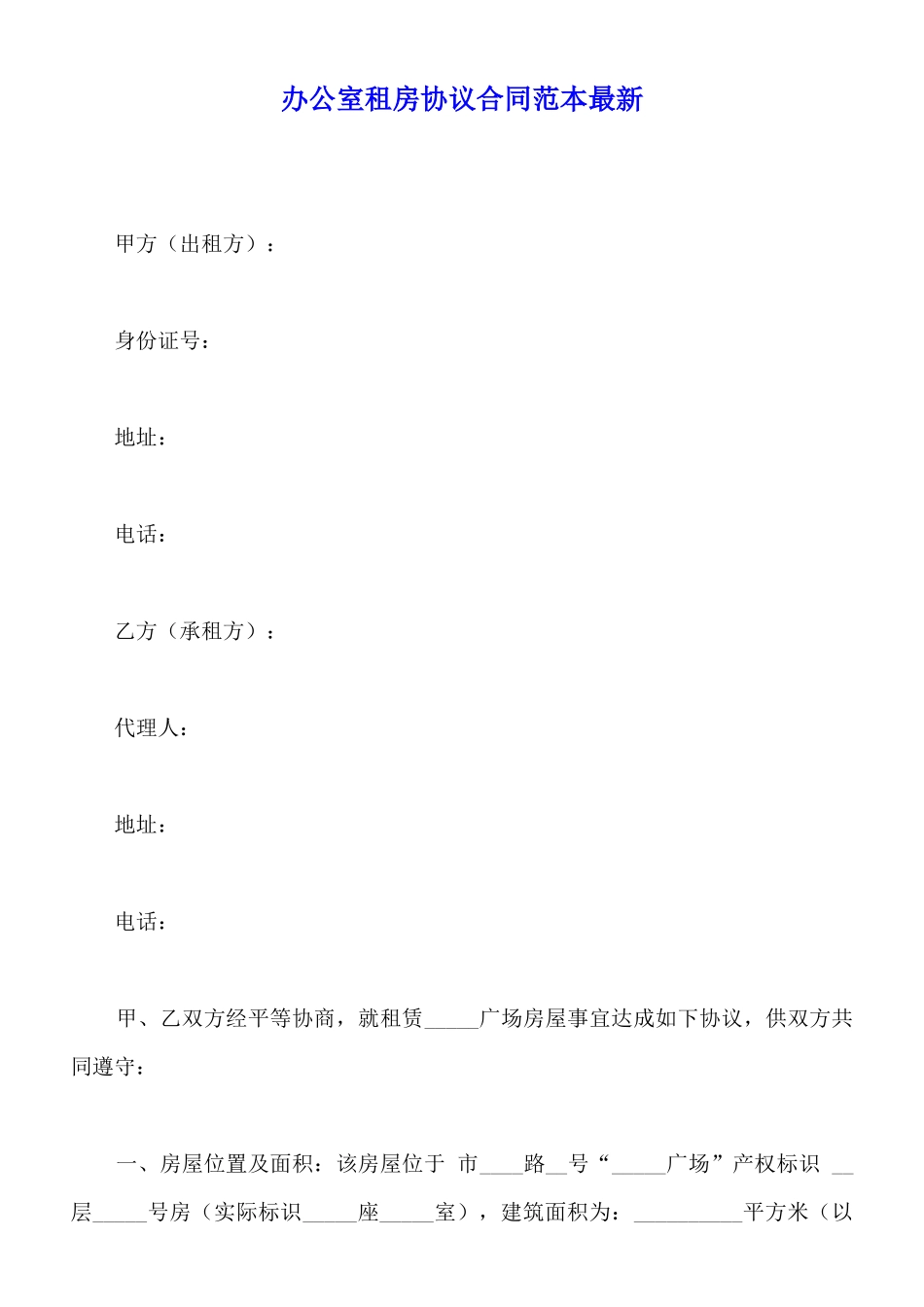 办公室租房协议合同范本最新_第1页