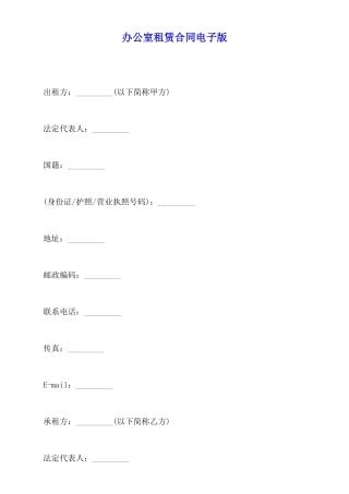 办公室租赁合同电子版