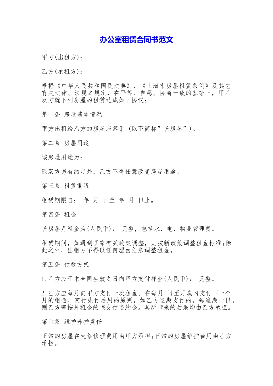 办公室租赁合同书——范文_第1页