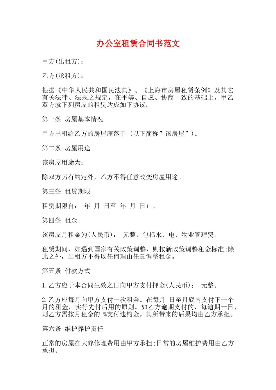 办公室租赁合同书范文_第1页