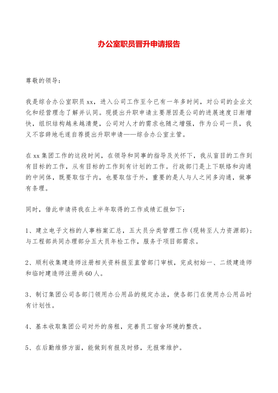 办公室职员晋升申请报告——范本_第1页
