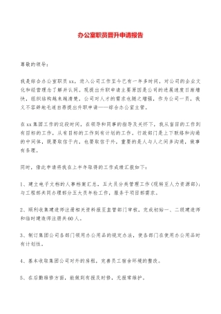 办公室职员晋升申请报告——范本