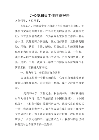 办公室职员工作述职报告