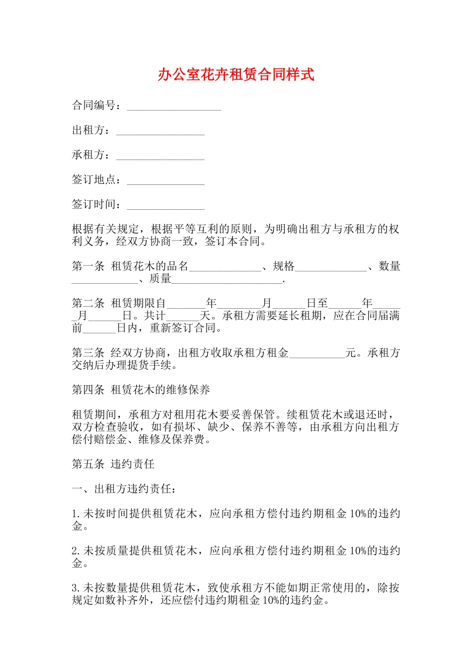 办公室花卉租赁合同样式_第1页