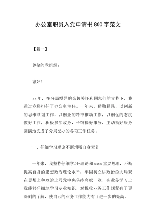 办公室职员入党申请书800字范文