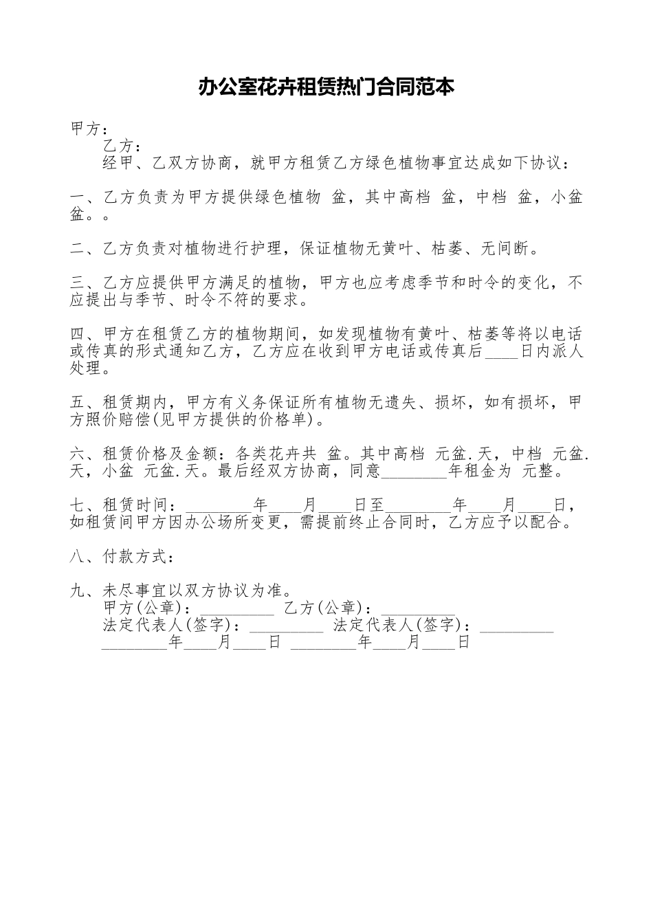 办公室花卉租赁热门合同范本_第1页