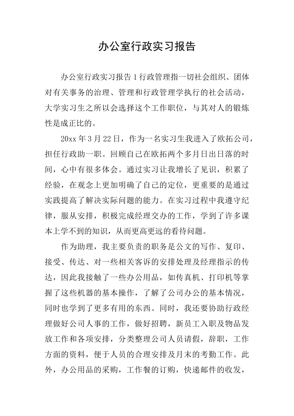 办公室行政实习报告_第1页
