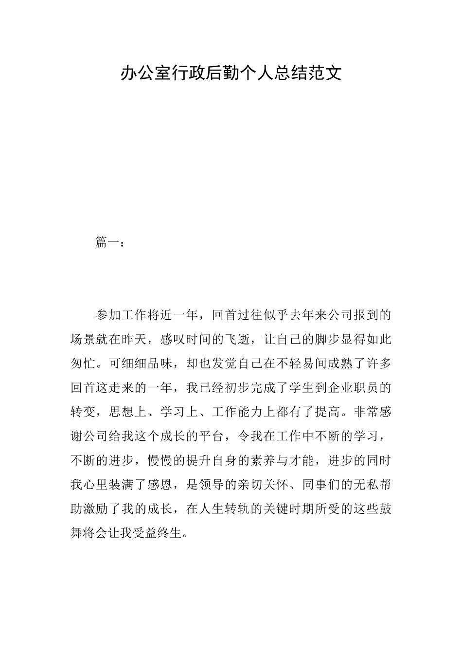 办公室行政后勤个人总结范文_第1页