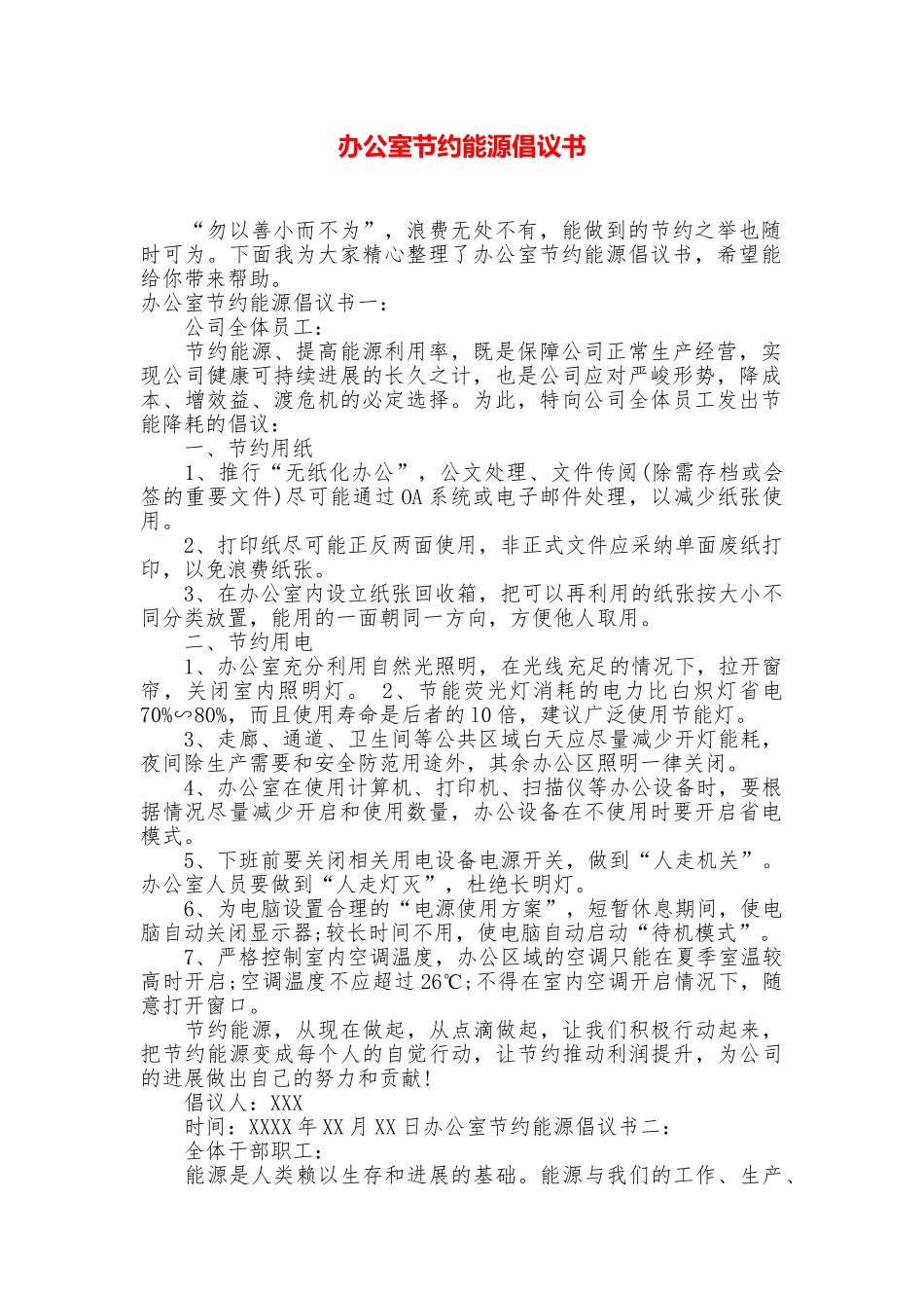 办公室节约能源倡议书_第1页