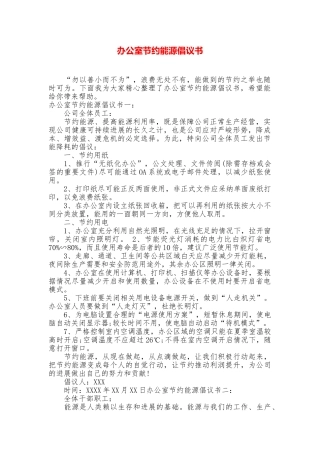 办公室节约能源倡议书