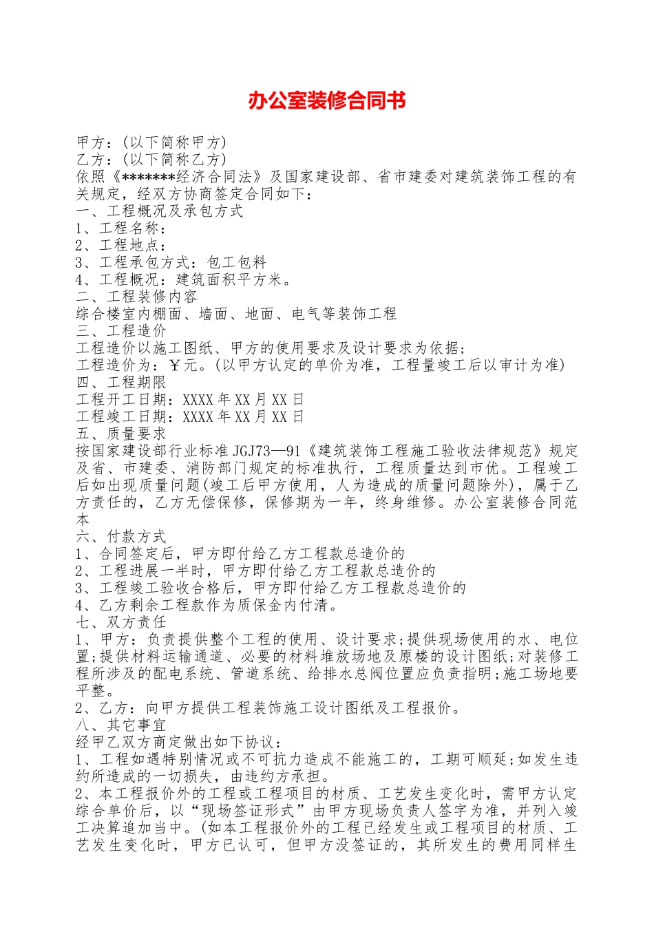 办公室装修合同书——范本_第1页