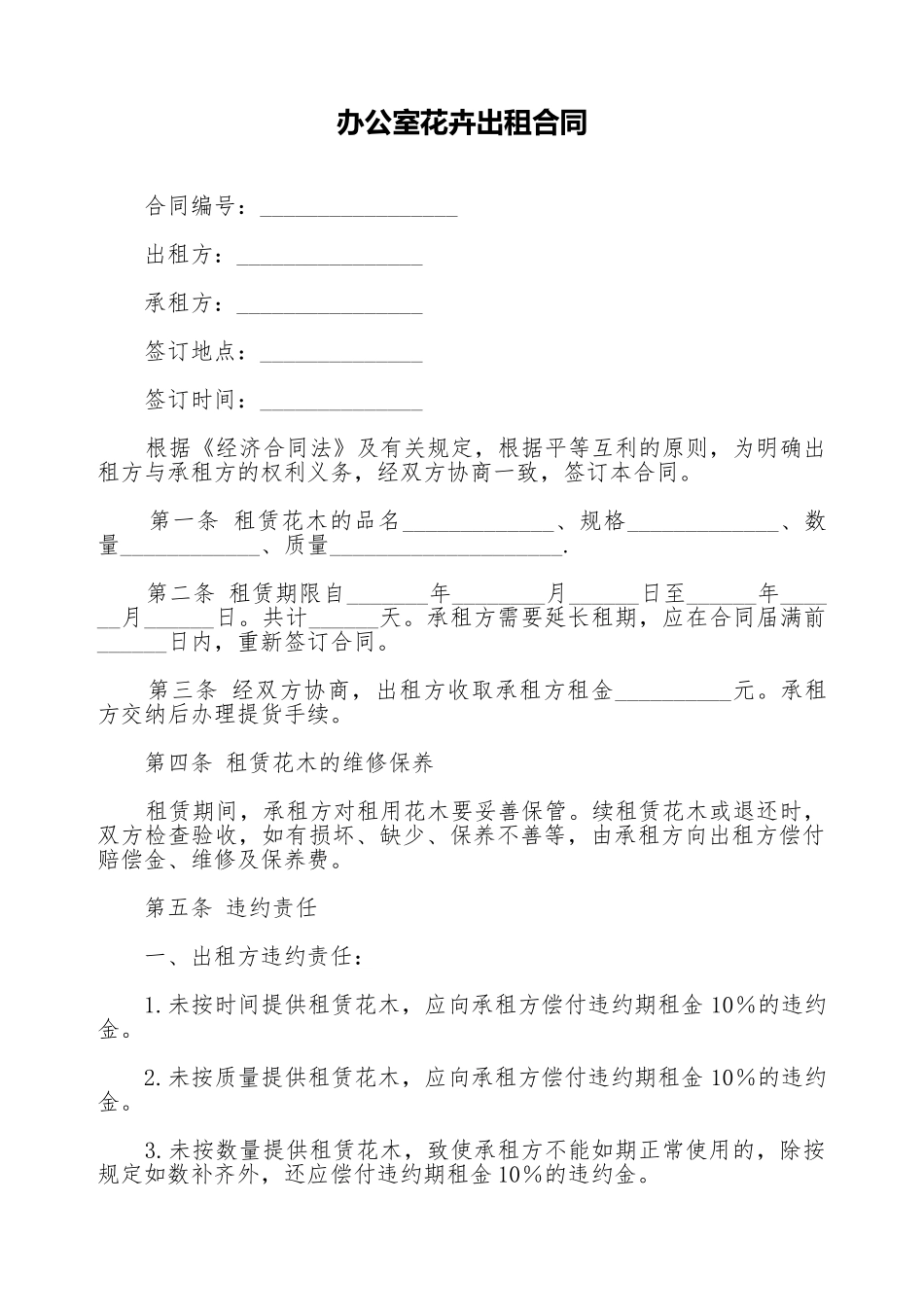 办公室花卉出租合同_第1页