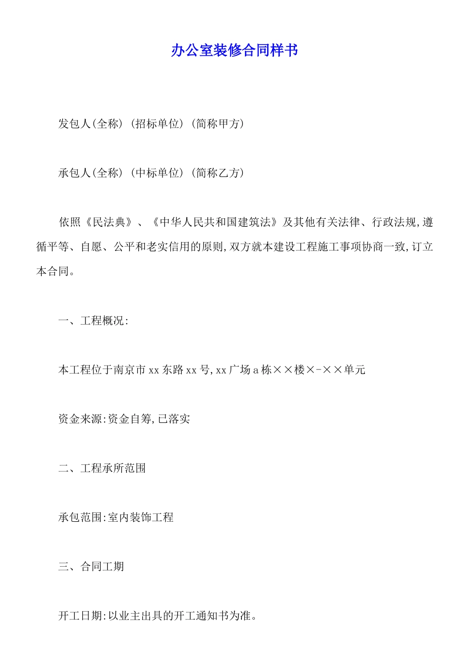 办公室装修合同样书_第1页