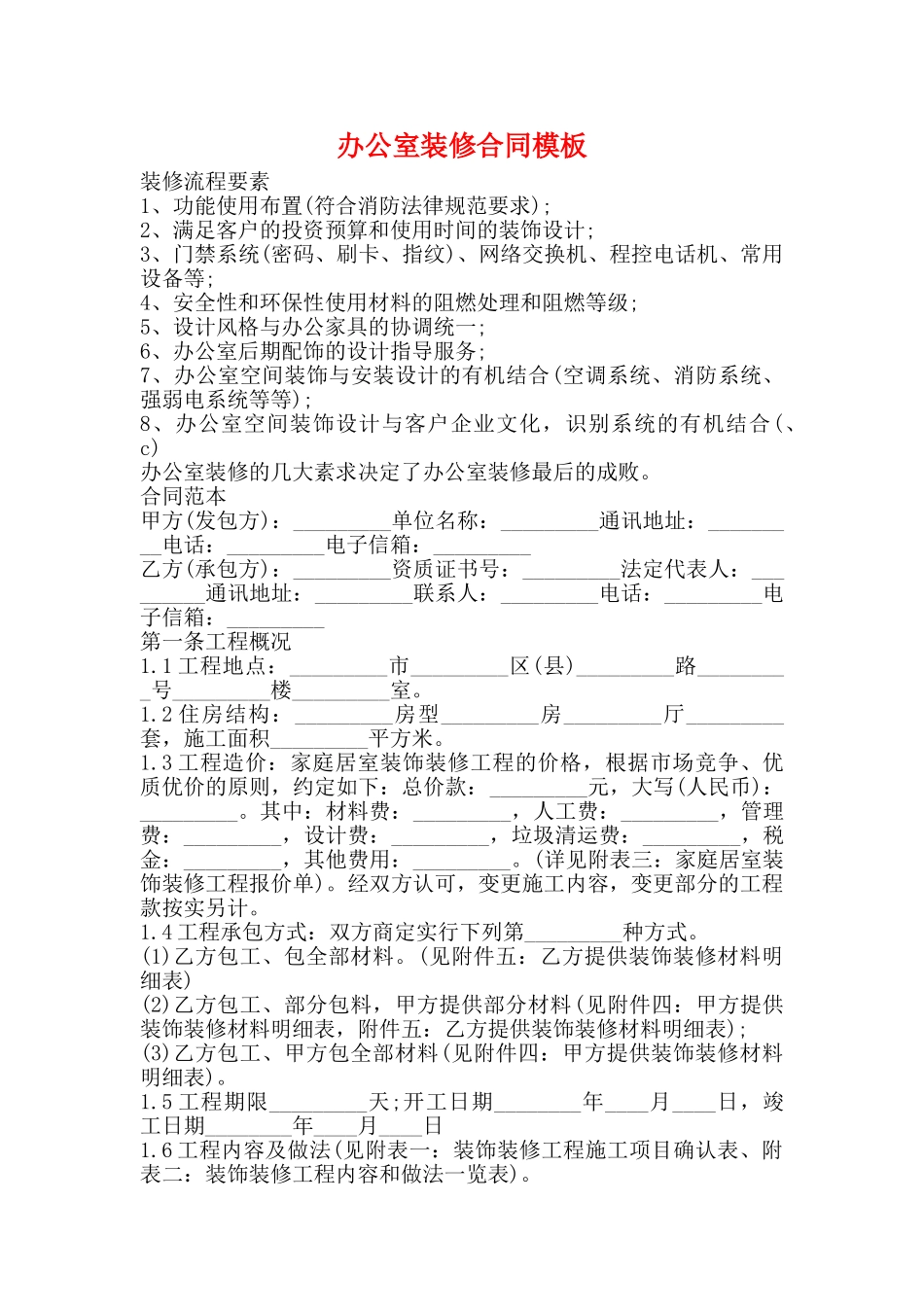 办公室装修合同模板_第1页