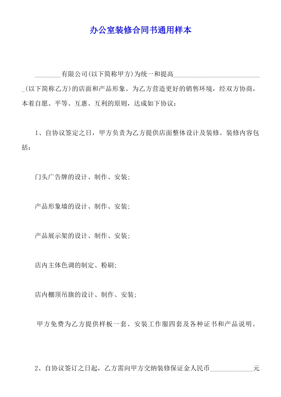 办公室装修合同书通用样本_第1页