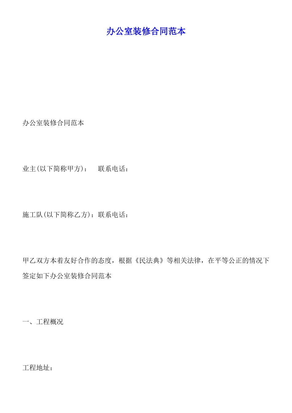 办公室装修合同范本x_第1页