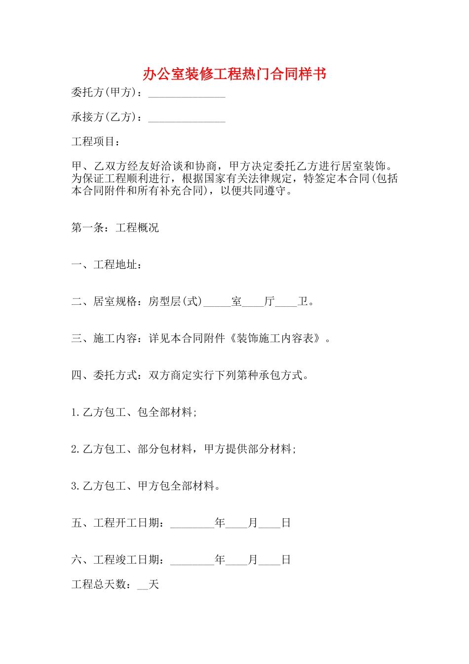 办公室装修工程热门合同样书_第1页