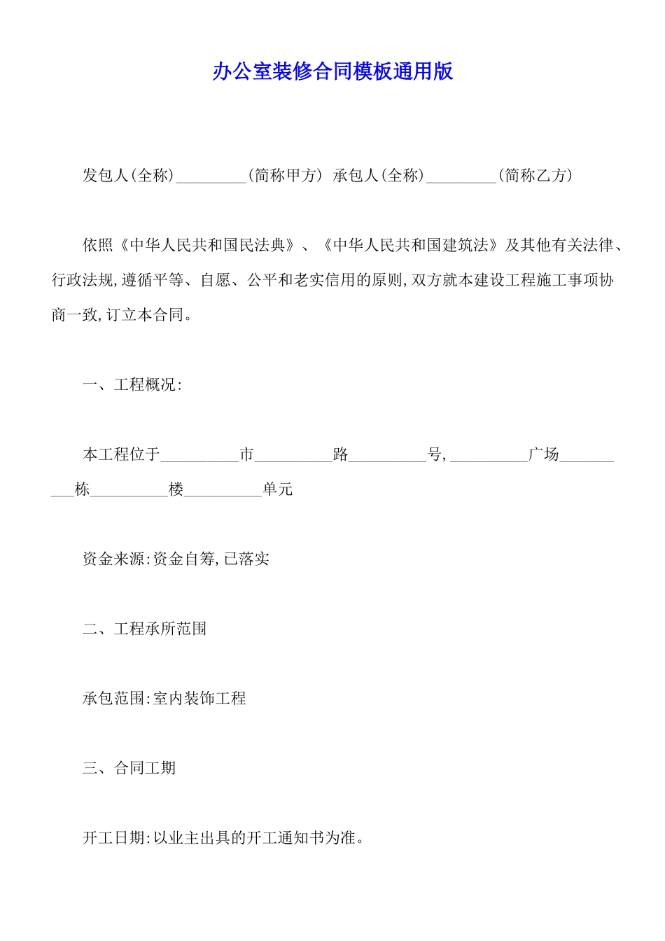 办公室装修合同模板通用版_第1页