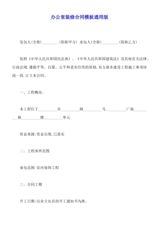 办公室装修合同模板通用版