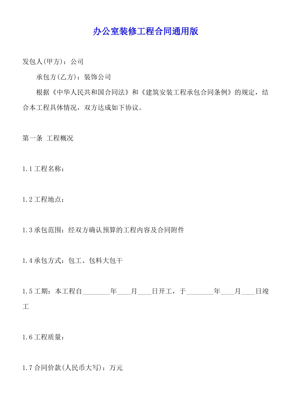 办公室装修工程合同通用版_第1页