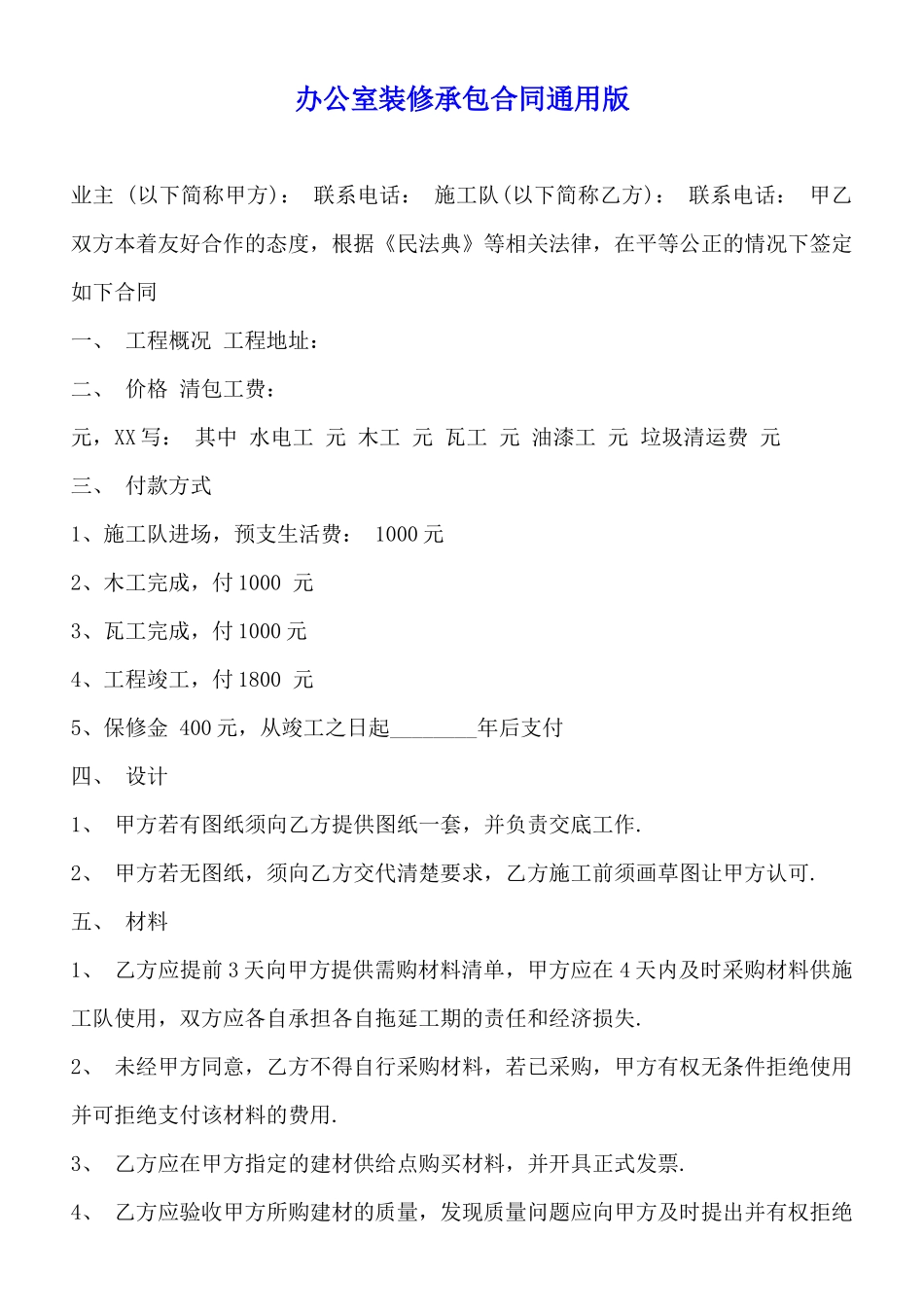 办公室装修承包合同通用版_第1页