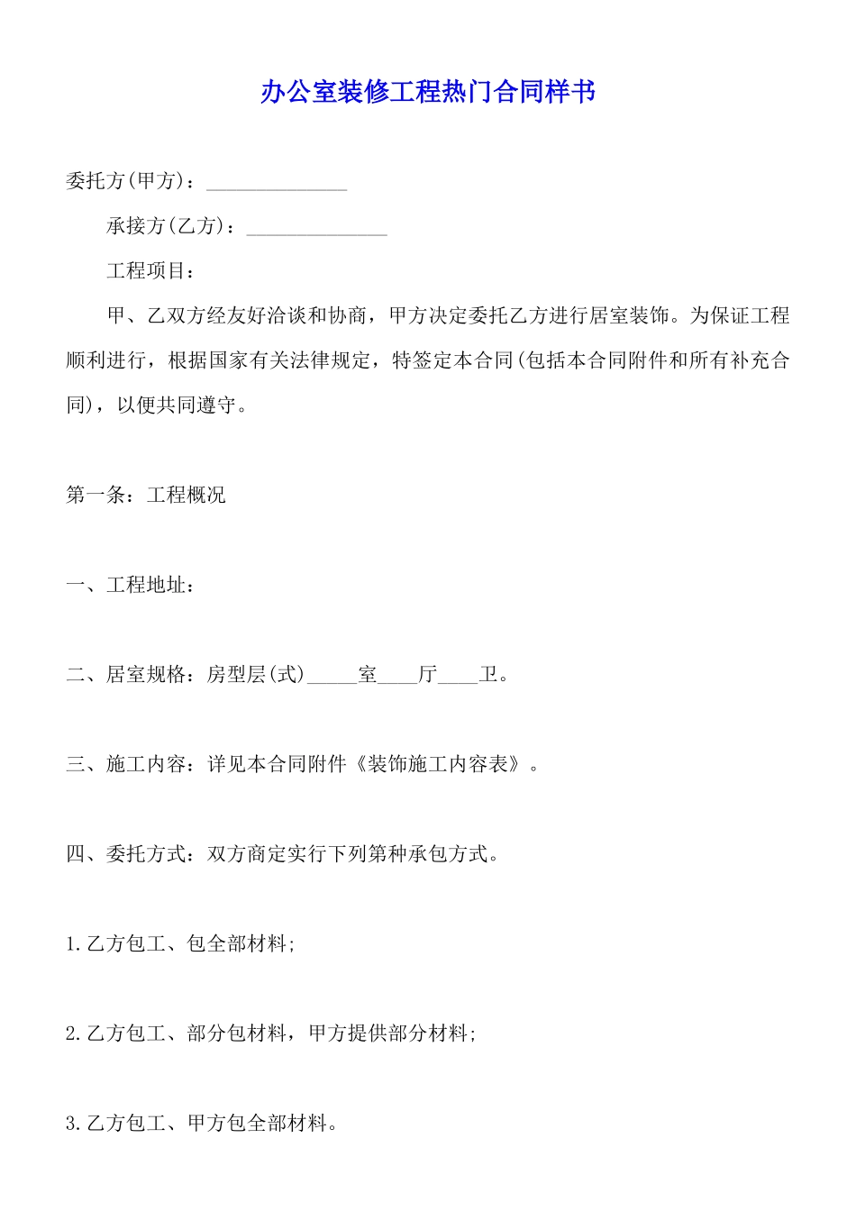 办公室装修工程热门合同样书x_第1页