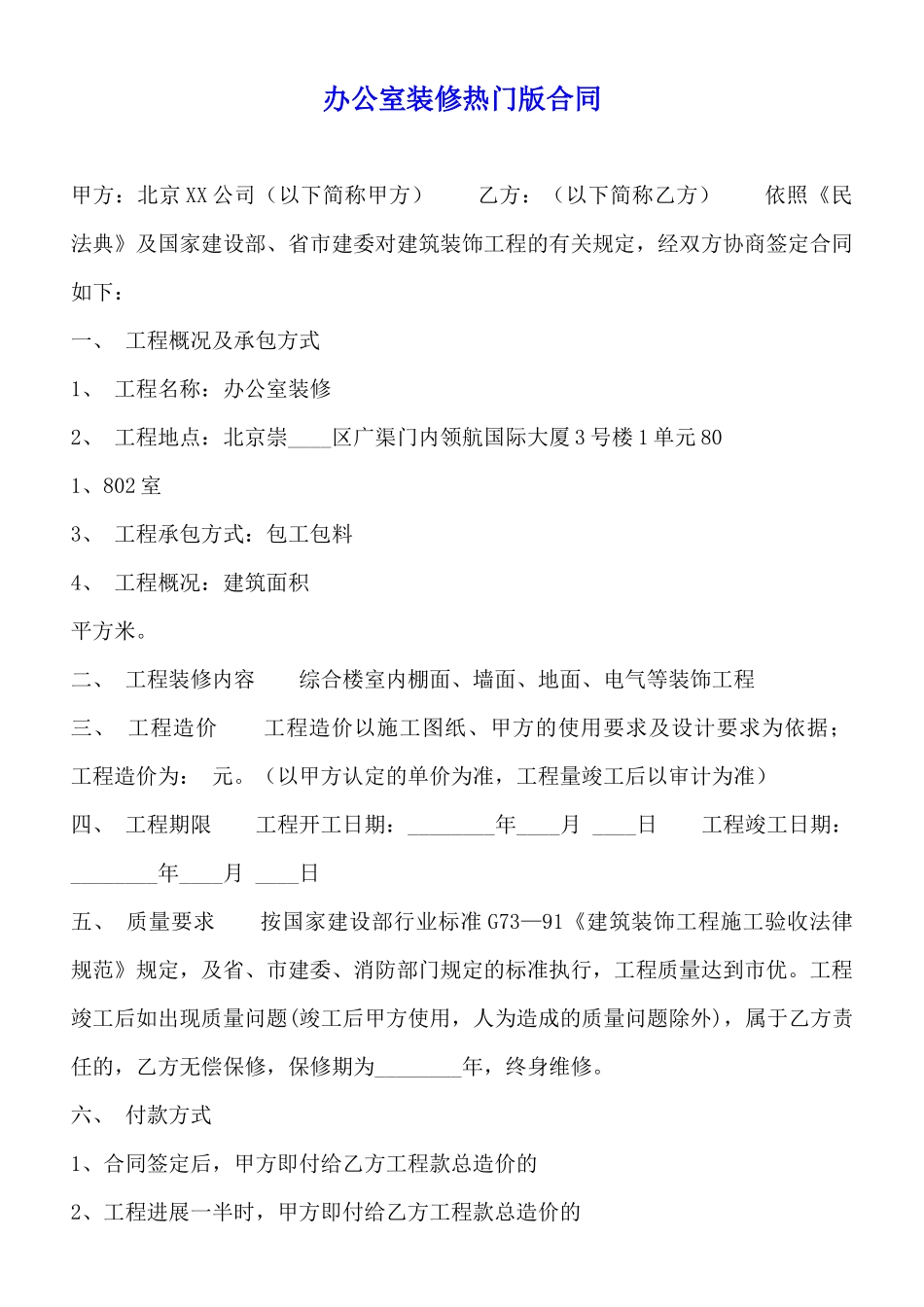 办公室装修热门版合同_第1页