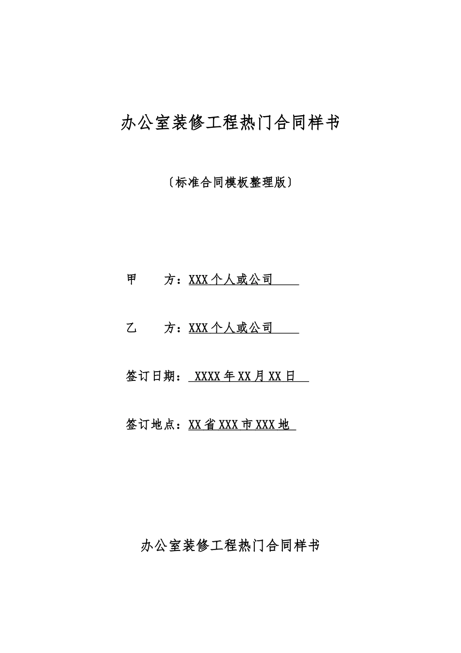 办公室装修工程热门合同样书_第1页