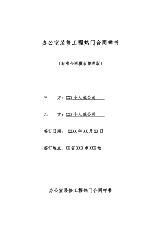 办公室装修工程热门合同样书