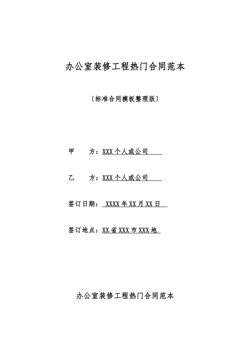 办公室装修工程热门合同范本_第1页