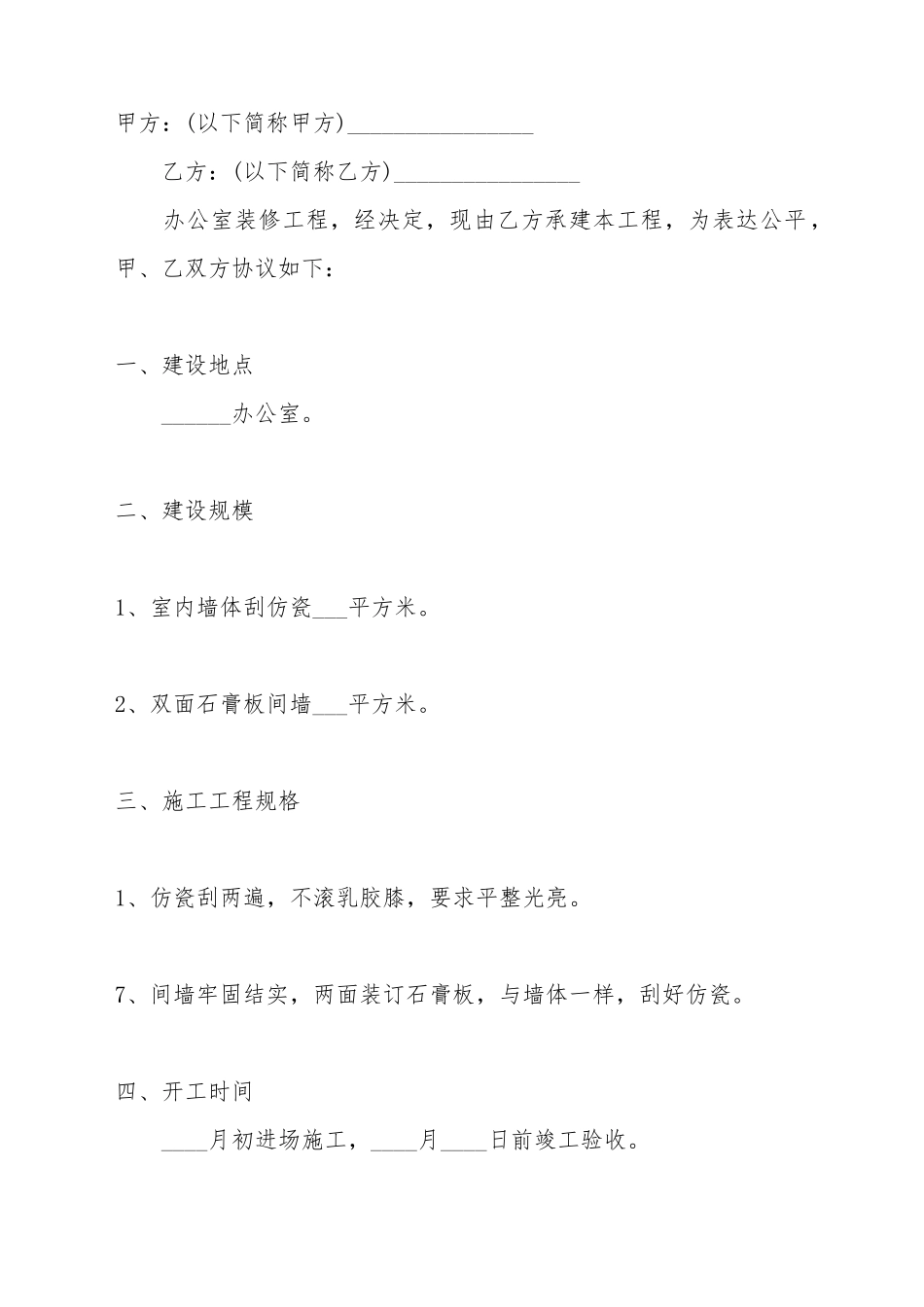 办公室装修工程热门合同范本_第2页